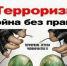 Онлайн викторина «Терроризм - игра без правил» - Дом Культуры