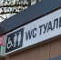 В Йошкар-Оле откроются два общественных туалета - Газета Ваш Новый День