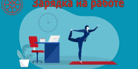 Медики советуют: двигайтесь на «сидячей» работе! - Сетевое издание Республика Башкортостан