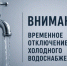 Внимание! Временное отключение воды в поселке Снегири - Газета Истра сегодня