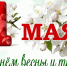 Поздравляем с днём весны и труда! - Ишимский педагогический институт