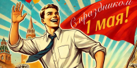 📌Поздравление с 1 Мая от Валерия Ижицкого📌 - КПРФ