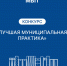 Муниципалов Марий Эл приглашают на конкурс «Лучшая муниципальная практика» - Министерство внутренней политики