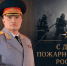 Обращение главы МЧС России Александра Куренкова по случаю Дня пожарной охраны России - ГУ МЧС Мурманской области