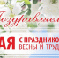 Поздравление с Днем весны и труда - Технологический институт