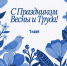 С Праздником Весны и Труда, Динамовцы! - ВК Динамо