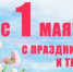 С праздником весны и труда! - ВГИИК