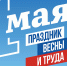 1 мая – День весны и труда - Министерство региональной безопасности