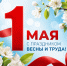 Поздравляем с 1 мая! - Избирательная комиссия