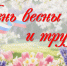 Поздравление с Праздником Весны и Труда - 1 Мая! - Избирательная комиссия