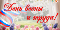Поздравление с Праздником Весны и Труда - 1 Мая! - Избирательная комиссия