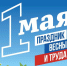 Поздравление с 1 мая! - Городская Дума
