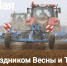С Праздником Весны и Труда - Комитет по АПК