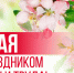 Поздравление с Днем Весны и Труда! - Комсомольский район