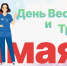 С Днем весны и труда! - НИИ НДХиТ