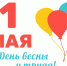 Мир! Труд! Май! - Детская библиотека