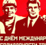 Мир! Май! Труд! Поздравления с Днём международной солидарности трудящихся - КПРФ