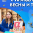 ВДЦ «Океан» поздравляет с Праздником Весны и Труда! - Всероссийский детский центр Океан