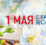 Поздравление президента СОСПП с Днём Весны и Труда - СОСПП