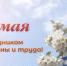 С праздником Весны и Труда — 1 Мая!. - Кожно-венерологический диспансер