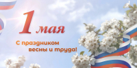С праздником Весны и Труда — 1 Мая!. - Кожно-венерологический диспансер