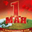 С Днём международной солидарности трудящихся! Мир! Труд! Май! - КПРФ