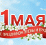 С Праздником Весны и Труда! - Газета Новости Кунгурского края