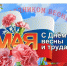 С Днем весны и труда!. - Шипуновский район