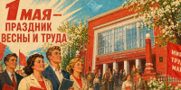 1 мая - праздник весны и труда - НГТУ