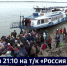 Смотрите в 21.10. Речная навигация стартовала в день Весны и Труда - ГТРК Дальневосточная
