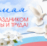 Поздравление Альберта Семенова с 1 мая - Городская Дума