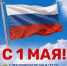ПОЗДРАВЛЯЕМ С ПРАЗДНИКОМ ВЕСНЫ И ТРУДА! - Управление физкультуры и спорта г. Новосибирска