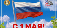 ПОЗДРАВЛЯЕМ С ПРАЗДНИКОМ ВЕСНЫ И ТРУДА! - Управление физкультуры и спорта г. Новосибирска