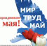 Поздравляем с 1 Мая — Международным днём весны и труда! - ТПП Амурской области