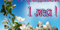 Поздравление главы  Тамалинского района с 1 мая - Тамалинский район