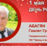 День Рождения. Абагян Гамлет Григорьевич - Союз промышленников