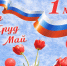 Поздравляем с Первомаем! - Город Ленск