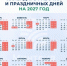 Сколько будем отдыхать: Минтруд представил календарь выходных на 2027 год - ИА Кам 24
