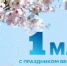 Мэр города Кызыла Айдын Сарыглар поздравил кызылчан с Первомаем - Администрация г. Кызыл