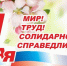 Поздравление с Днем Весны и Труда от Красноярского регионального отделения партии "Единая Россия" - Единая Россия
