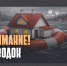 ВНИМАНИЕ ПАВОДОК!. - Городской округ Заринск
