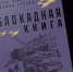 1. Адамович А. Блокадная книга - Научная библиотека им. А.С. Пушкина