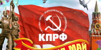 Солидарность и труд — фундамент будущего! - КПРФ