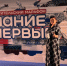 Представители Чукотки приняли участие в просветительском марафоне «Знание.Первые» в Москве - Администрация Чукотского автономного округа