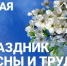 С праздником Весны и Труда! - Газета Варта