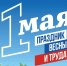 С Днём весны и труда! - Общественная палата