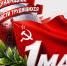 Солидарность и труд — фундамент будущего! - КПРФ