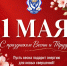 Поздравление ректората МГТУ ГА с Днём Весны и Труда - МГТУ ГА
