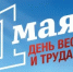 Поздравляем с 1 мая - Днём Весны и Труда! - Город Новотроицк
