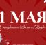 С Праздником Весны и Труда! - Рослесозащита